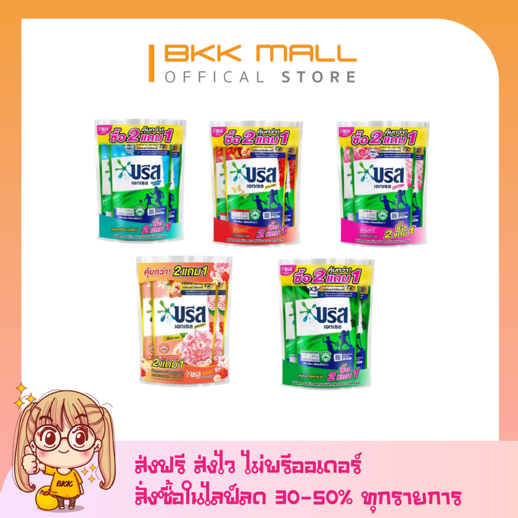 [ซื้อ 2 แถม 1] [[ไลฟ์ลด 50%]]บรีส เอกเซล สูตรเข้มข้น 650-700 มล. ผงซักฟอก น้ำยาซักผ้า สูตรเข้มข้น (ทุกสูตร)