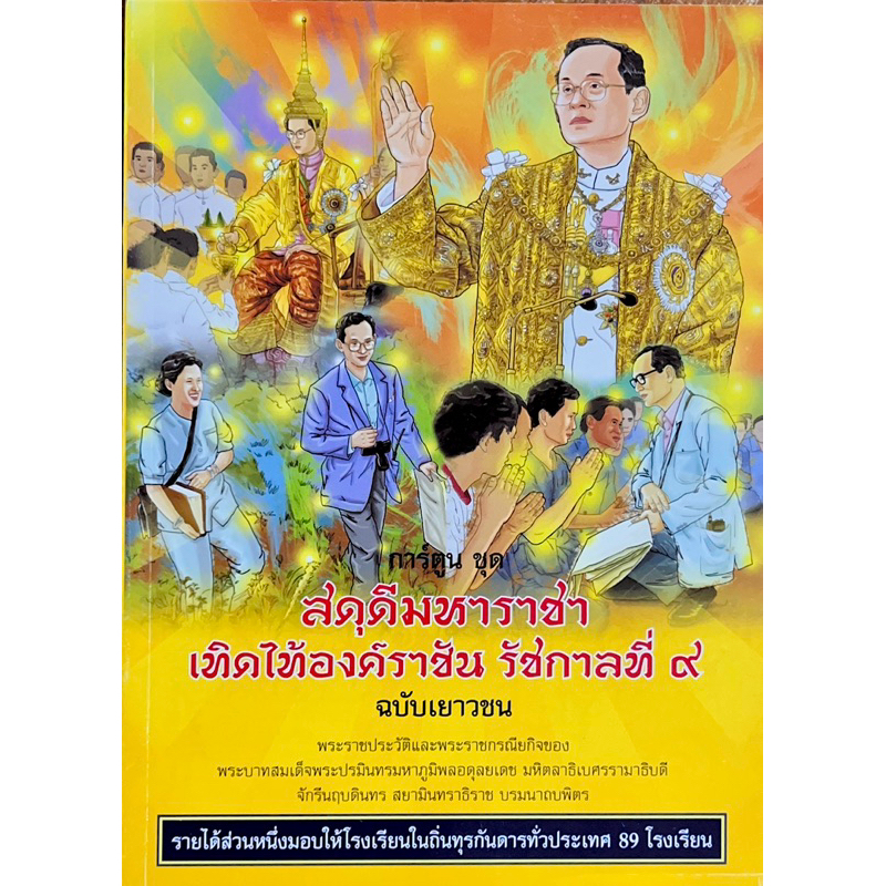 การ์ตูนชุด สดุดีมหาราชาเทิดไท้องค์ราชัน รัชกาลที่ 9 ฉบับเยาวชน