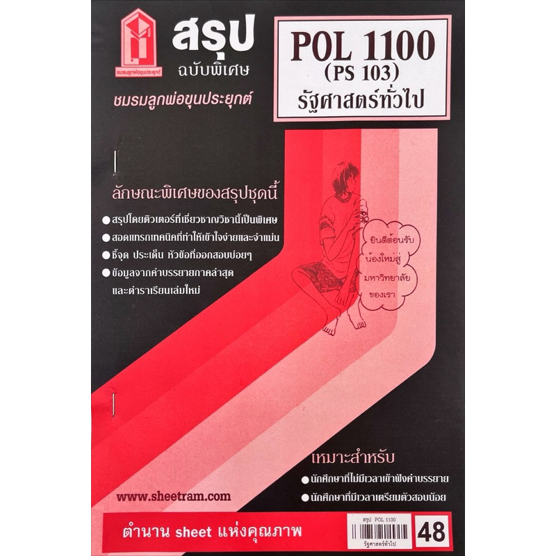 ชีทสรุปPOL1100(PS103) รัฐศาสตร์ทั่วไป