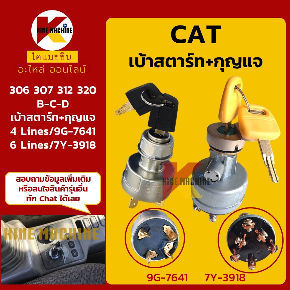 (4ขา/6ขา) เบ้าสตาร์ท แคท CAT 306/307/312/320 B C D (7Y-3918 9G-7641) สวิตช์กุญแจ อะไหล่แม็คโคร