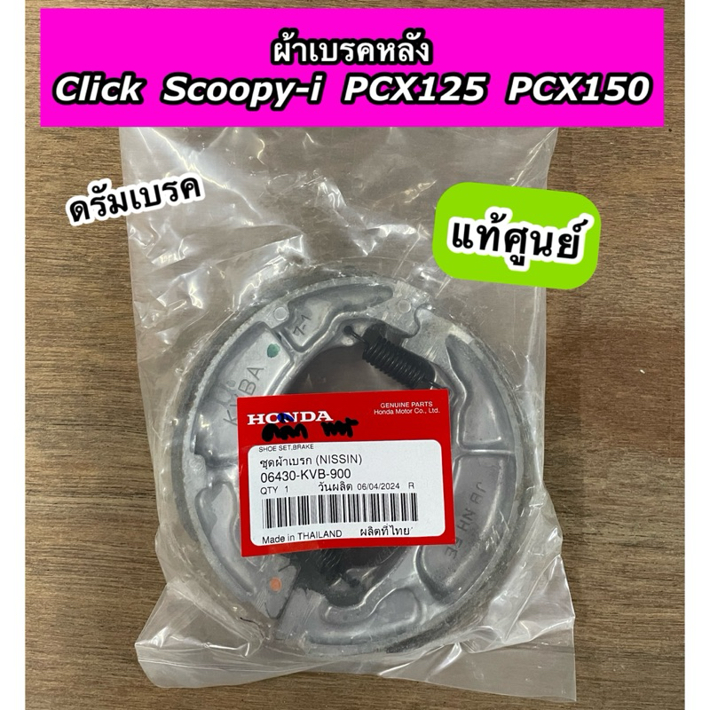 ผ้าเบรค ผ้าเบรคหลัง Click Scoopy-i PCX125 คอมบาย PCX150 คลิก สกูปปี้ไอ แท้ศูนย์ 06430-KVB-900