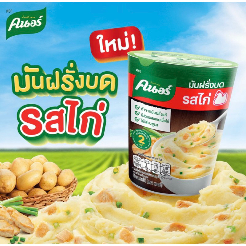 คนอร์ มันฝรั่งบด แพ็ค 6 กระป๋อง