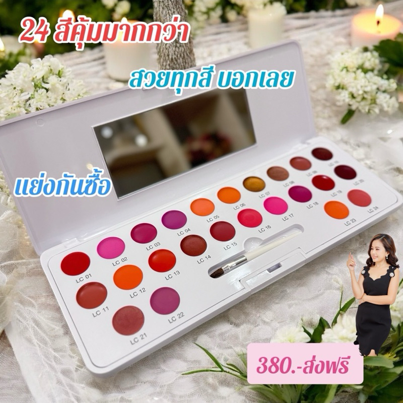 ลิป พาเลทครบ 24 สีขายดีมาก