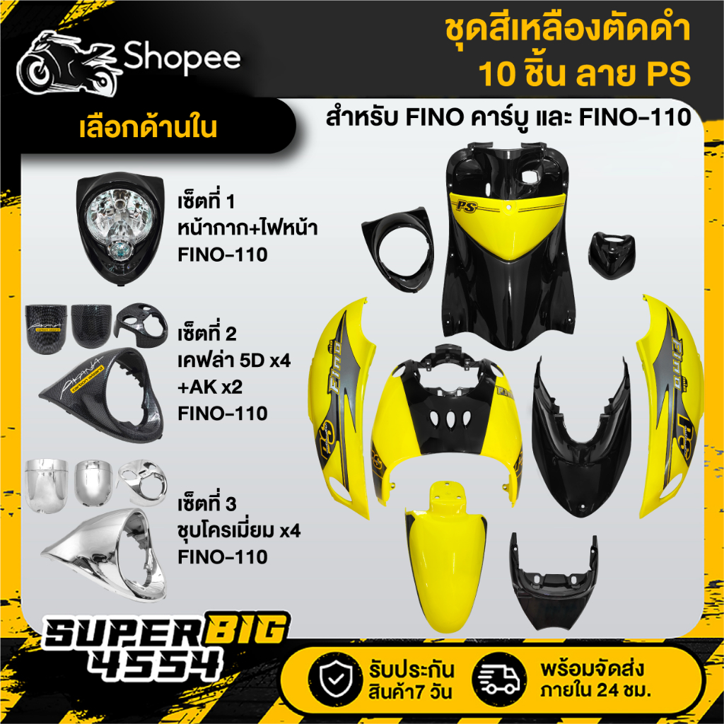 [เลือกด้านใน] ชุดสี FINO เก่า คาร์บู ปี07,FINO-110 เกย์แยก ปี09 สีเหลืองตัดดำ ลายPS ติดสติกเกอร์เรียบร้อย