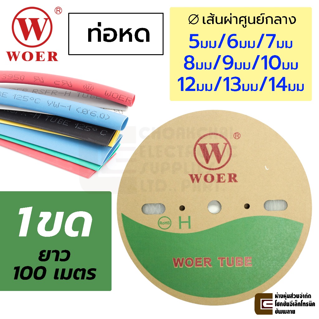 WOER ท่อหด 1ขด 100เมตร ขนาด 5มม/6มม/7มม/8มม/9มม/10มม/12มม/13มม/14มม เส้นผ่านศูนย์กลาง เลือกสี คุณภาพสูง