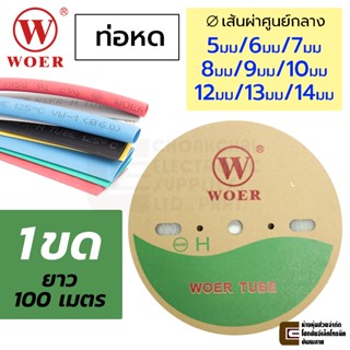 WOER ท่อหด 1ขด 100เมตร ขนาด 5มม/6มม/7มม/8มม/9มม/10มม/12มม/13…