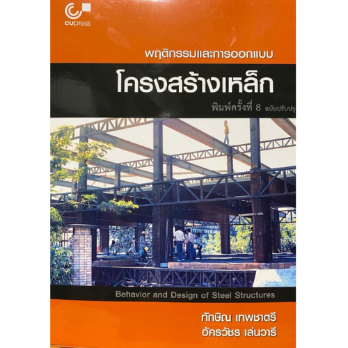 9789740343332 พฤติกรรมและการออกแบบโครงสร้างเหล็ก (BEHAVIOR AND DESIGN OF STEEL STRUCTURES) // ทักษิณ เทพชาตรี และคณะ