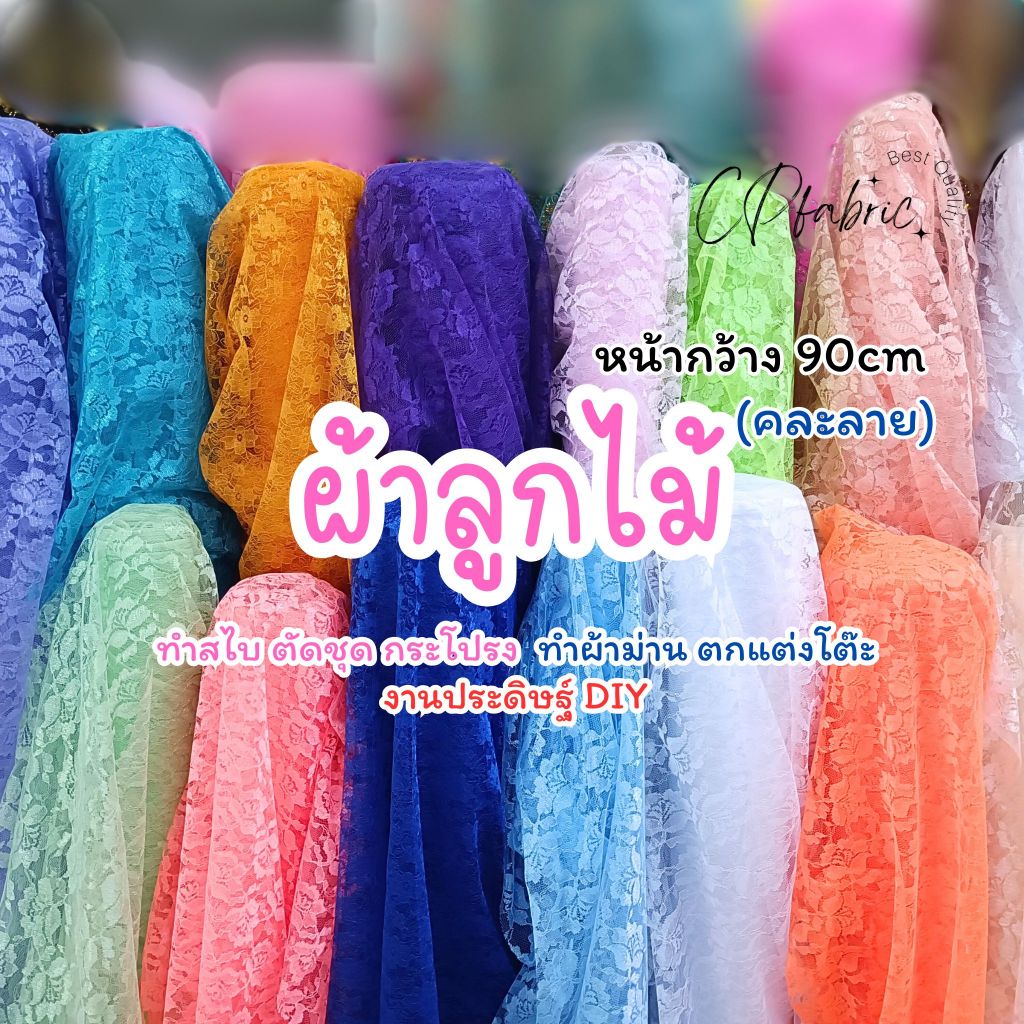 (หน้า90cm) ผ้าลูกไม้ ใช้ทำสไบ ตกแต่ง ประดับ DIY (คละลาย) (ขายเป็นหลา)