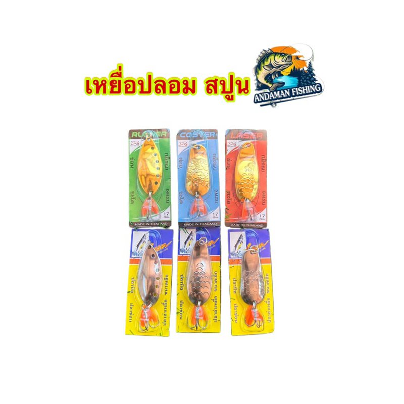 เหยื่อปลอม สปูน LASER by DR.FISHING (มีทั้งสีเงินและสีทอง)