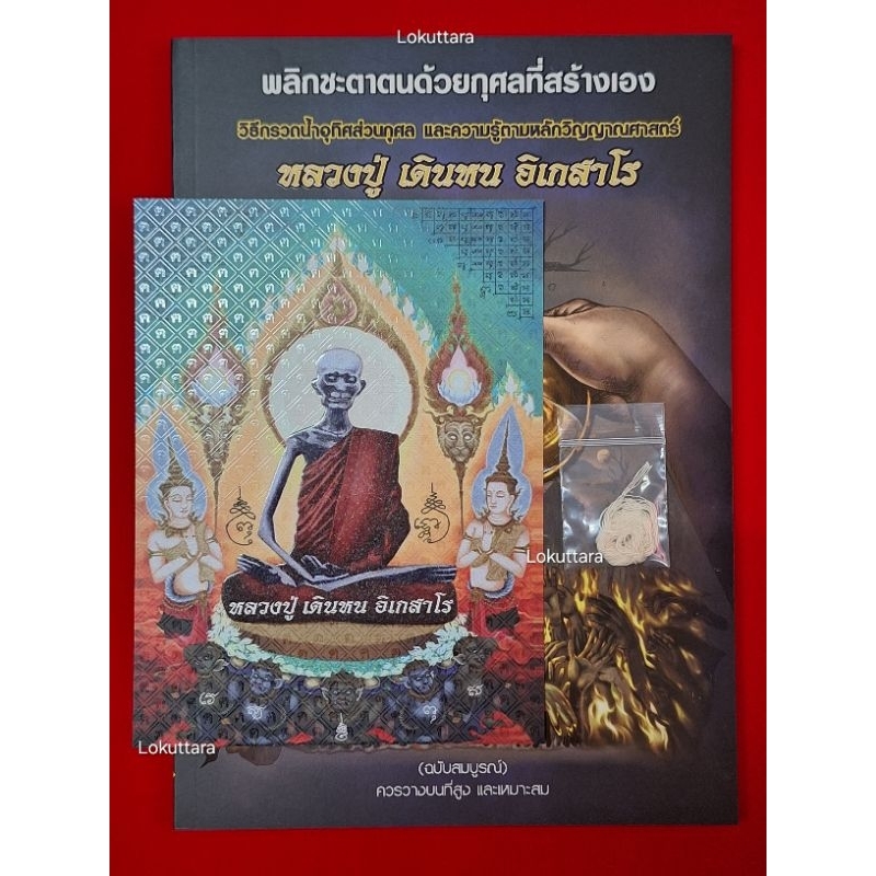 หนังสือกรวดน้ำ หลวงปู่เดินหน อิเกสาโร พร้อมภาพโปสการ์ด และสายสิญจน์ หนังสือพลิกชะตาตนด้วยกุศลที่สร้า