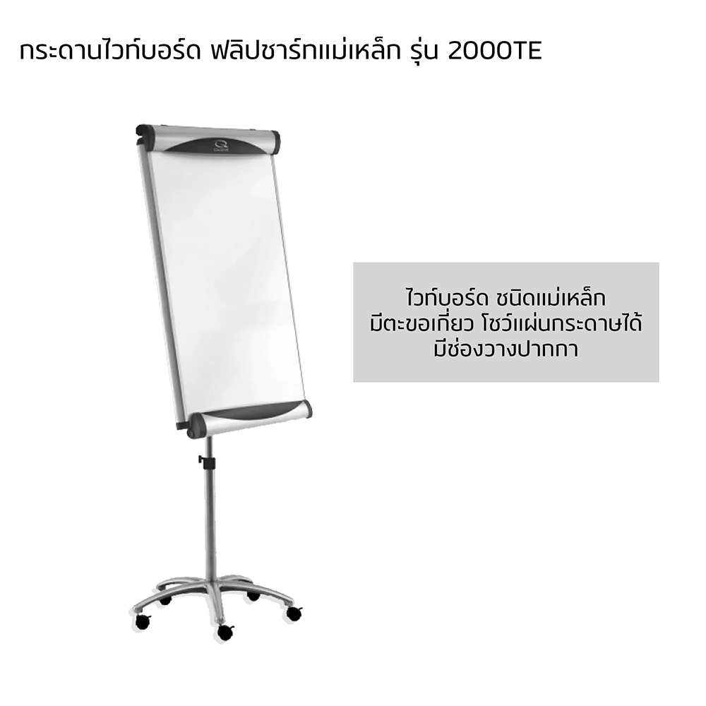 กระดานไวท์บอร์ด ฟลิบชาร์ทแม่เหล็ก รุ่น 2000TE