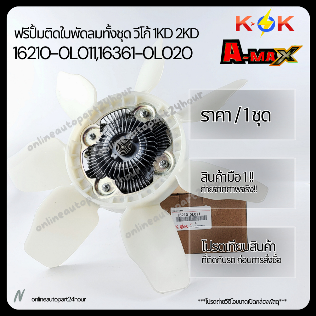 ฟรีปั้มติดใบพัดลม VIGO 2.5 3.0 1-2KD TIGER D40 1KZ ดีเซล #16210-0L011(ฟรีปั๊ม),16361-0L020(ใบพัด)