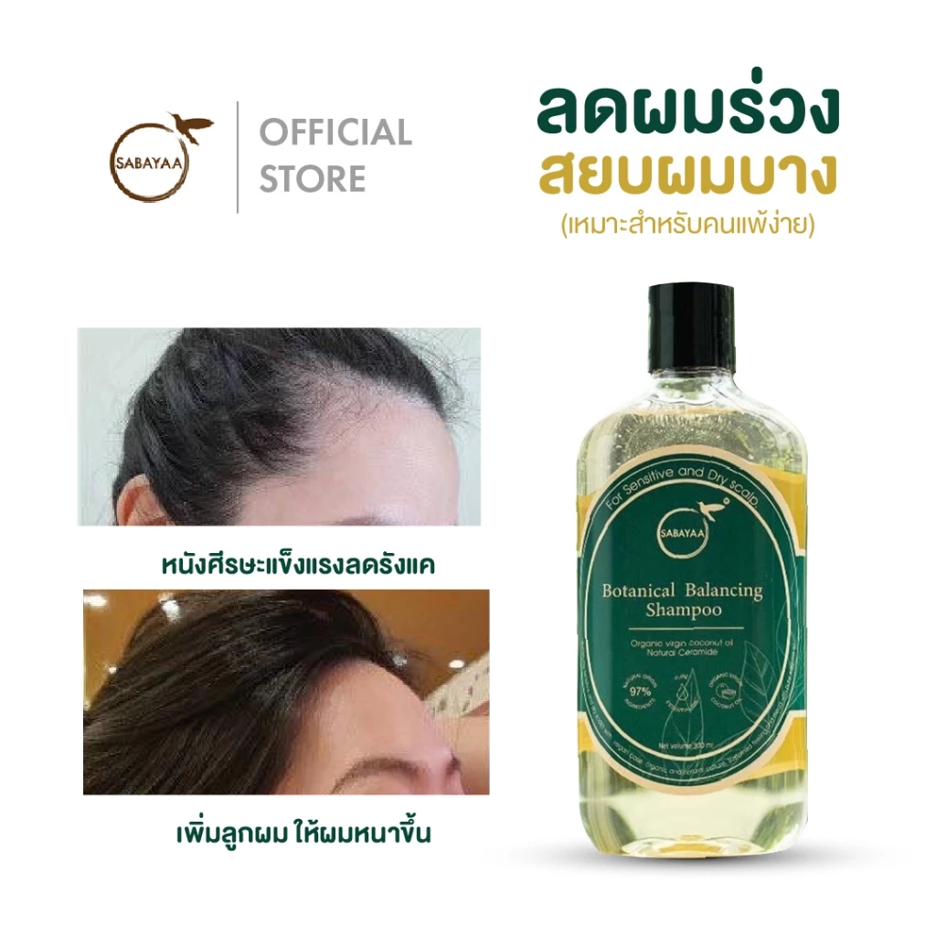 SABAYAA Botanical balancing shampoo แชมพูยกโคนผมแก้ปัญหาผมลีบ ลด ผมร่วง ลด รังแค ยาสระผม