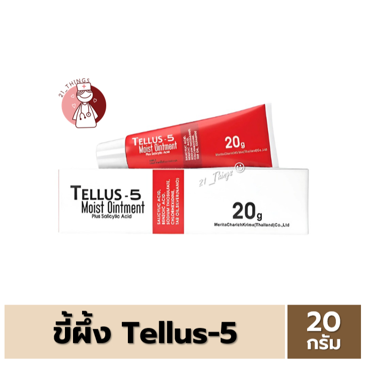 ขี้ผึ้ง TELLUS-5 Moist Ointment Plus Salicylic Acid 20g. เชื้อรา