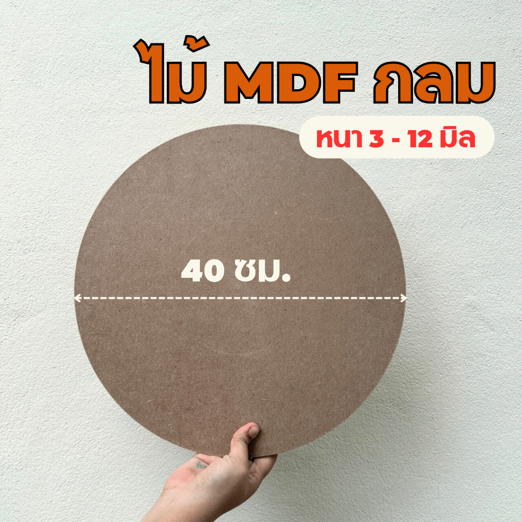 กระดานไม้ mdf กลม 40 ซม. (หนา 3-12 มิล) ผิวเรียบ ใช้ทำหน้าโต๊ะ แผ่นป้าย เฟอร์นิเจอร์