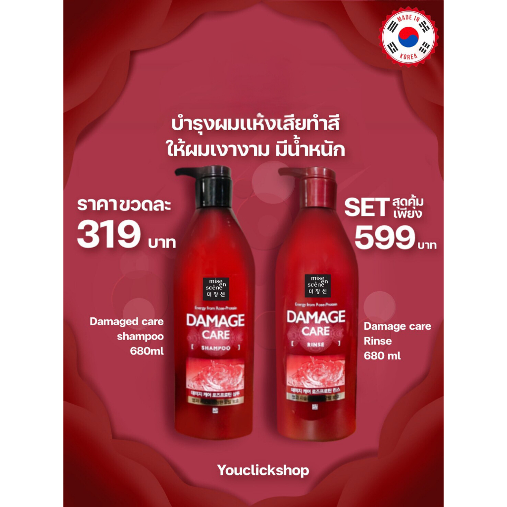 พร้อมส่ง!!!! แท้100% [Mise ən scene]Damage Care 680ml. แชมพูและครีมนวดผมที่ดีที่สุดจากเกาหลี
