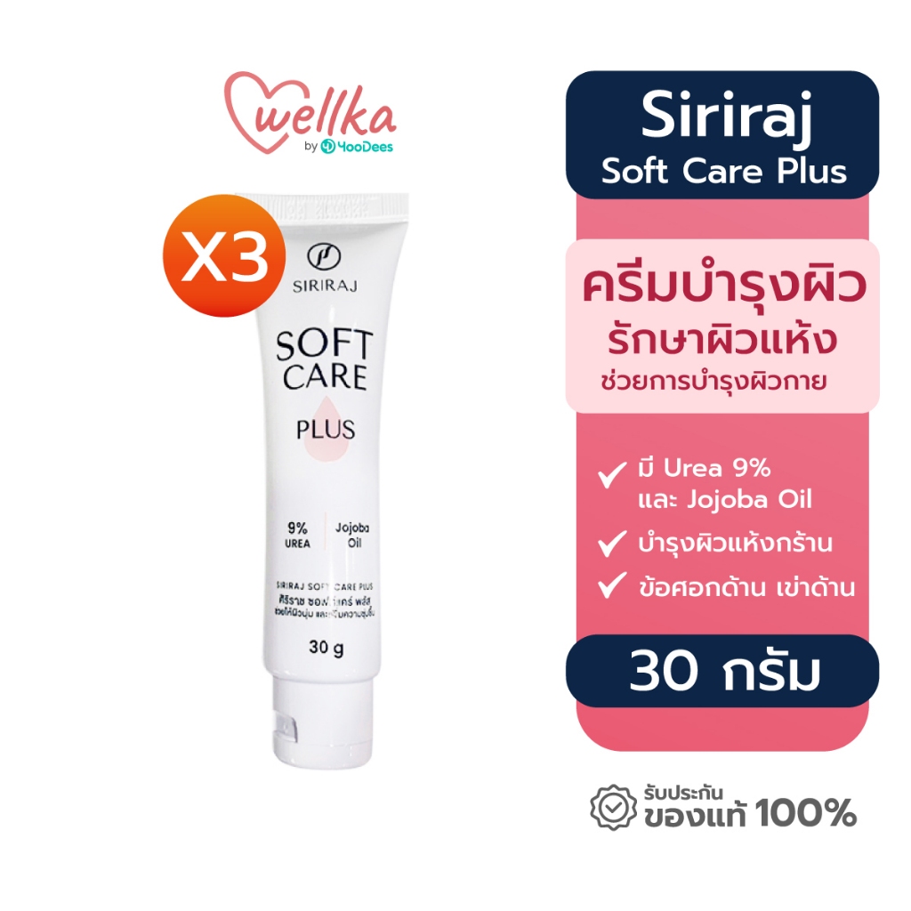 [สินค้าขายดี ] Siriraj ศิริราช Soft Care Plus ซอฟท์แคร์ พลัส 30 กรัม สำหรับทารักษาผิวแห้ง 3 ชิ้น