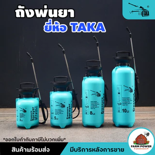 ถังพ่นยา ถังฉีดน้ำ กระบอกพ่นยา TAKA , BYZON , AKI 3,5,8,10 ลิตร แบบปั๊ม แบบ B ถังหนา แข็งแรง ใช้งานง่าย ส่งตรงจากโกดัง
