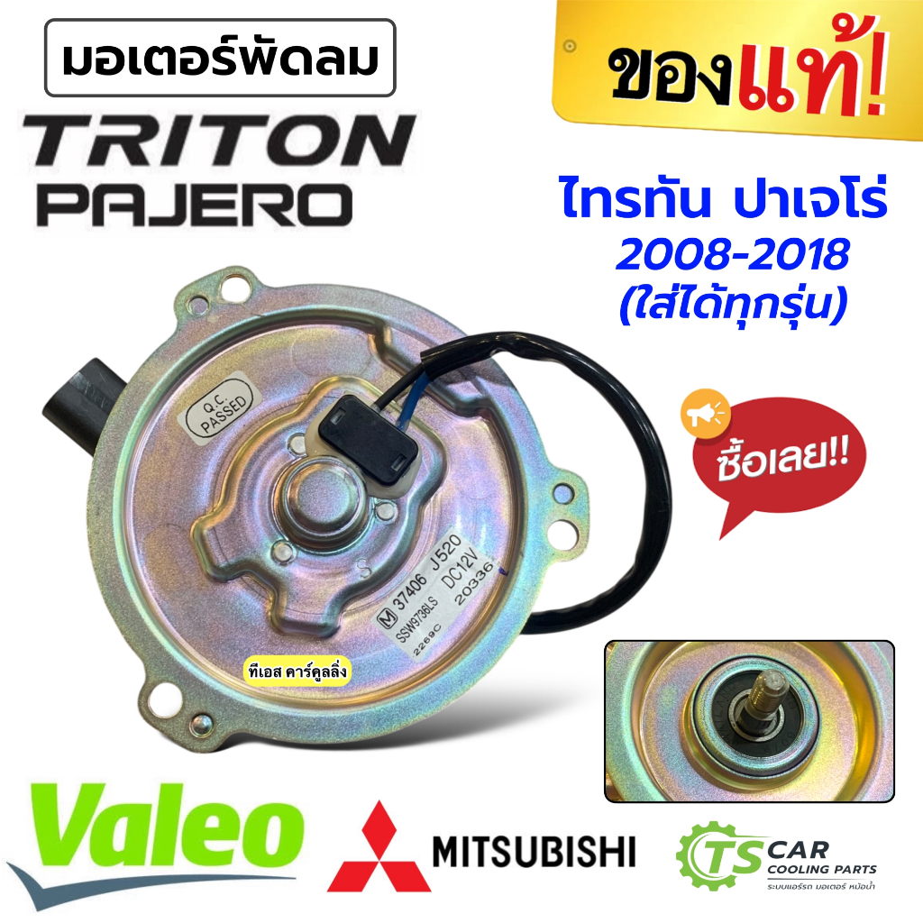 มอเตอร์พัดลม หม้อน้ำ ไทรทัน ปาเจโร่ (ของแท้ J520) Triton Pajero ปี2005-24 ไททัน รุ่นแรก Mitsubishi มิซูบิชิ สปอต ไทตัน