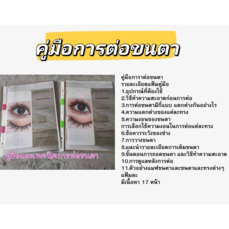 แฟ้มคู่มือสอนต่อขนตาเทคนิคต่างๆๆ