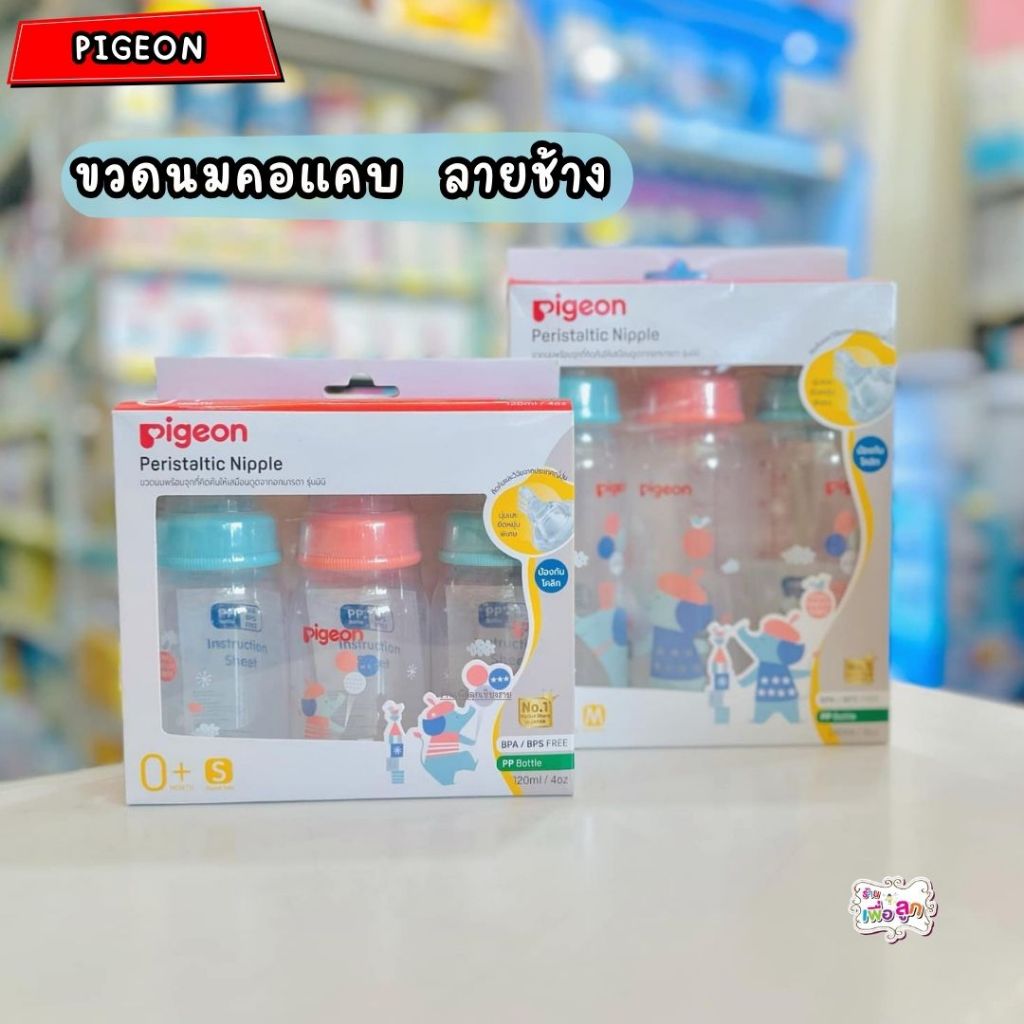 Pigeon พีเจ้น ขวดนมคอแคบ วัสดุPP ลายช้าง พร้อมจุกเสมือนนมแม่รุ่นมินิ