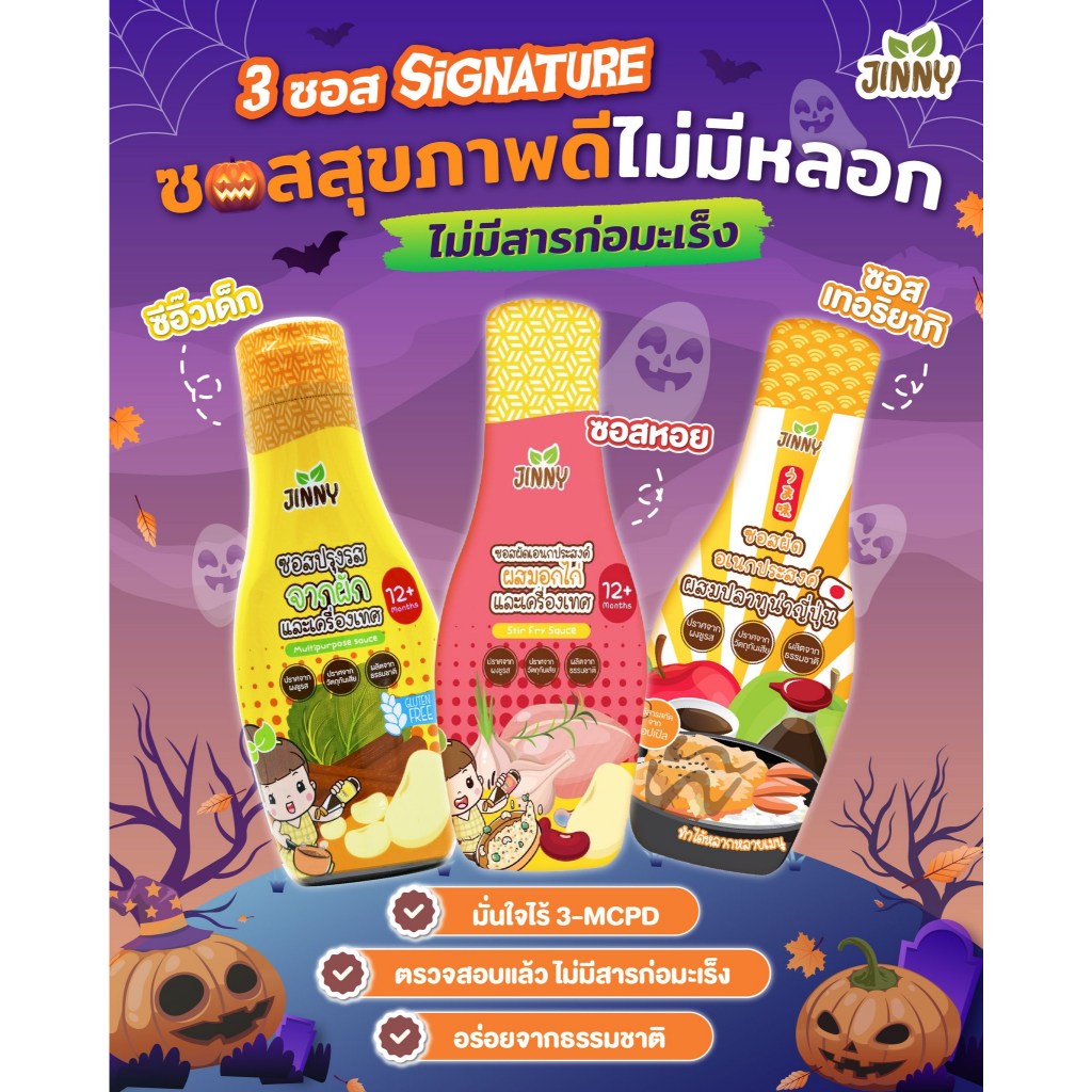 Jinny ซอสเด็ก ซอส 3 สูตร ซีอิ๊วเด็ก ซอสผัดเด็ก อเนกประสงค์ ซอสเทอริยากิทูน่า