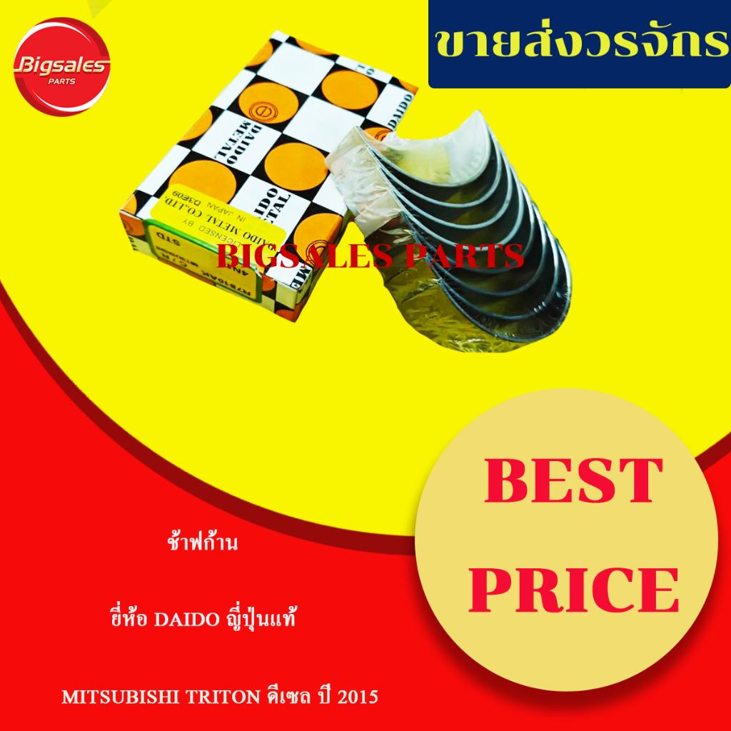 ช้าฟก้าน MITSUBISHI 4N15 TRITON ดีเซล ปี 2015 ยี่ห้อ DAIDO ญี่ปุ่นแท้