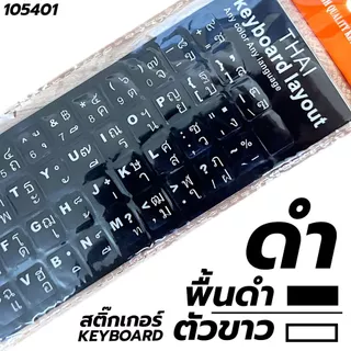 สติ๊กเกอร์คีย์บอร์ด Keyboard Sticker ซ่อมปุ่มคีย์บอร์ดที่ตัวหนังสือเลือนหรือหลุดหายไป