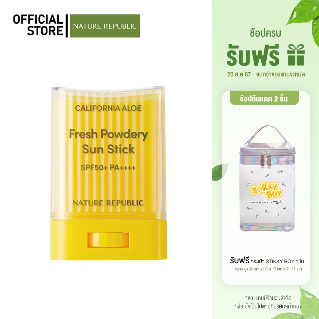 NATURE REPUBLIC CALIFORNIA ALOE FRESH POWDERY SUN STICK SPF50+ PA++++ (24g) กันแดดแท่ง คุมมัน กันน้ำ ทาทับเมคอัพ