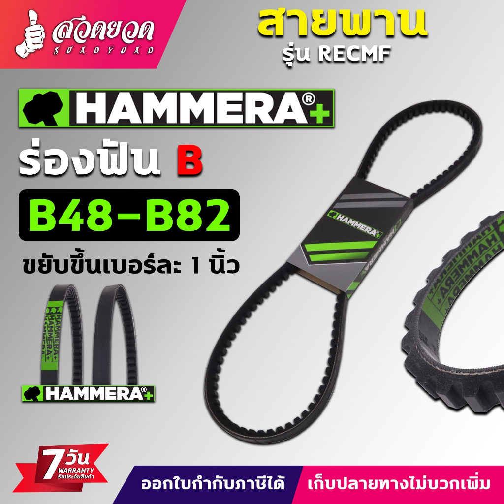สายพานฟัน ร่องB HAMMERA+ RECMF 8480 - 8820 เบอร์ 48 - 82 นิ้ว สินค้าคุณภาพ สายพาน ทนทานแข็งแรง ทนต่อแรงเสียดทาน ประกัน 7