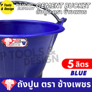 ✔คุ้มค่าสุด✔ ถังปูน 5 ลิตร กระป๋อง กระแป๋ง ใส่ปูน ถังน้ำ ตราช้างเพชร มีหลายสีให้เลือก