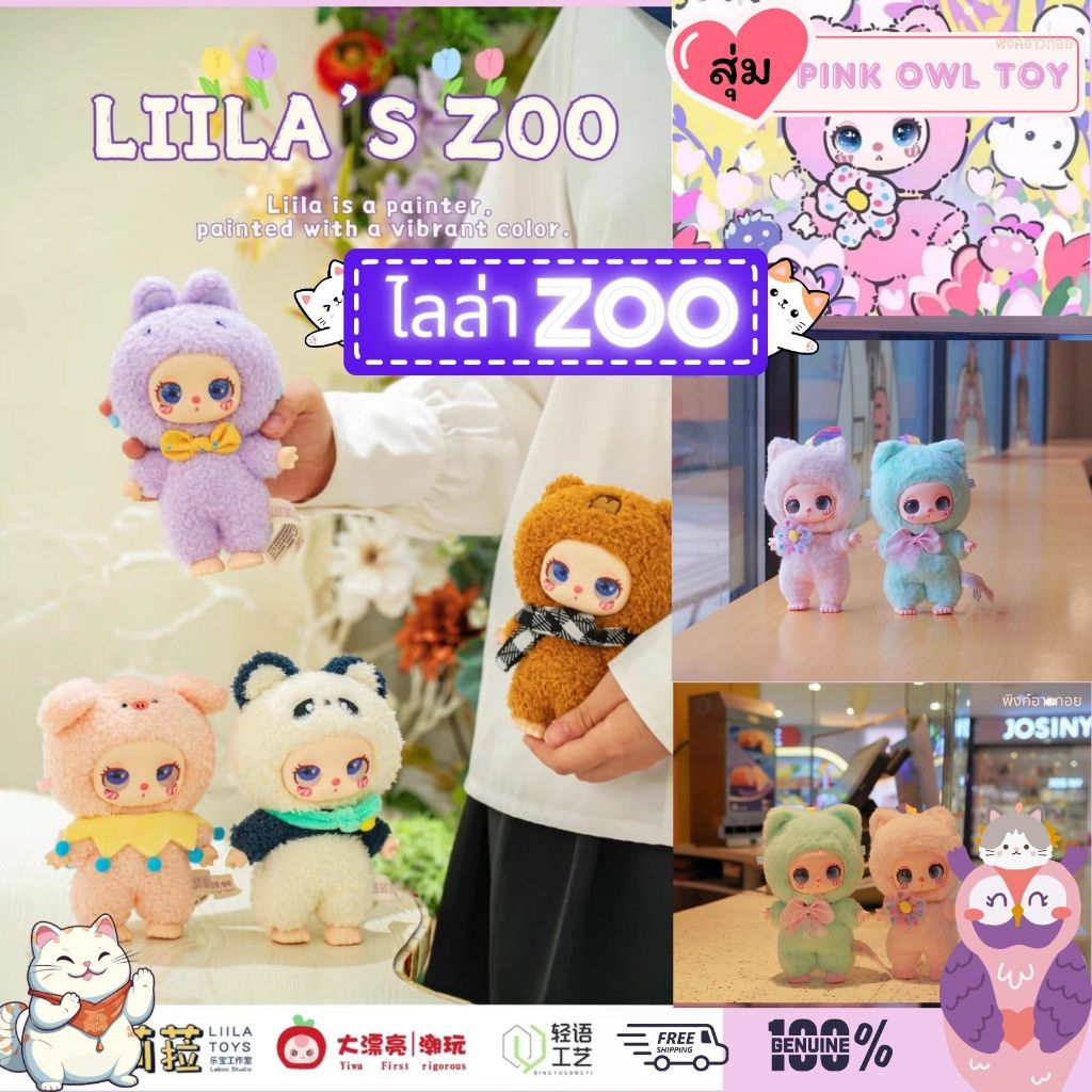 ราคาพิเศษ🔥กล่องจุ่ม พวงกุญแจห้อยกระเป๋า🐱ไลล่า Liila v2🐼 Liila's Zoo 1 จุ่ม📦ลุ้นซีเครท🌟ค่ายเดียวกับ B