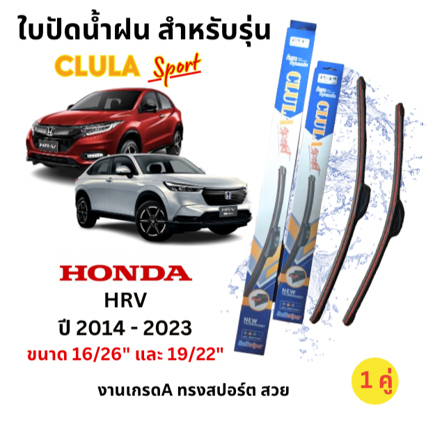 ใบปัดน้ำฝน ก้านใบปัดน้ำฝนตรงรุ่น Honda HRV, HR-V ปี 2014 - 2023 ยี่ห้อ Clula Sport งานไฮเกรดทรงเปลือย ปัดเกลี้ยงใส่ง่าย