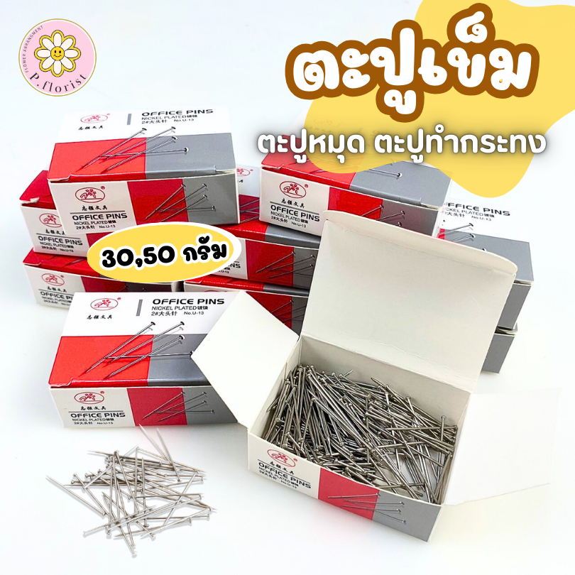 ตะปูเข็ม ตะปูหัวเล็ก ตะปูหมุดทำกระทง เข็มหมุดทำกระทง เข็มหมุดหัวตะปู ตะปูเข็ม กระทง งานฝีมือ พร้อมส่ง