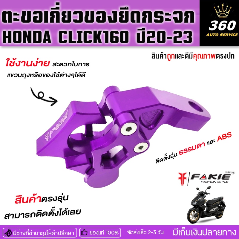 ตะขอเกี่ยวของ ยึดหูกระจก รุ่น HONDA CLICK160 ปี'20-22 ธรรมดาและABSอลูมิเนียมแบรนด์FAKIE&GENMAแท้จัดส