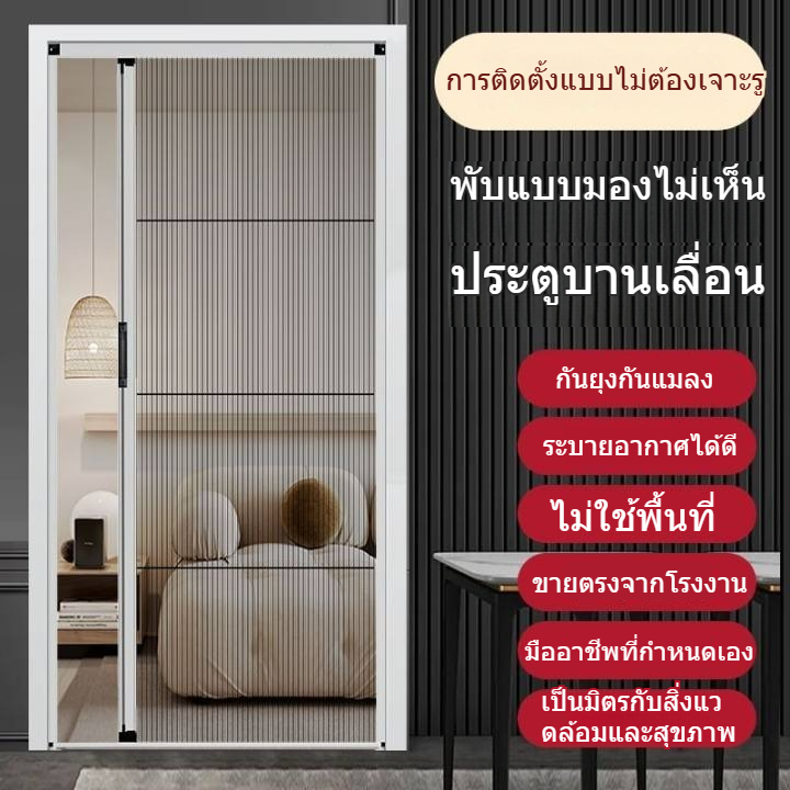 มุ้งจีบ มุ้งพับจีบ ประตูมุ้งจีบ ประตูพับ มุ้งประตูพับเก็บได้ กันยุง ระบายอากาศดี ติดตั้งง่าย ไม่ต้อง