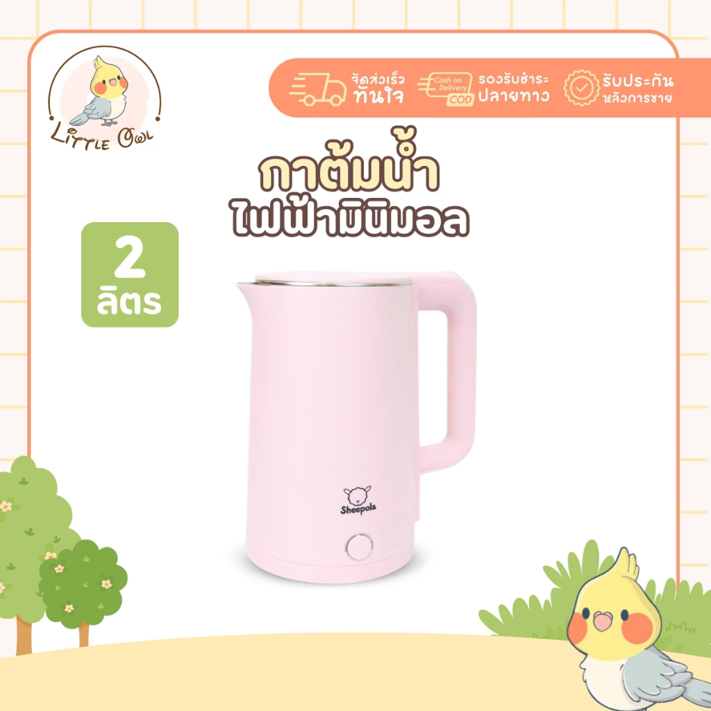 กาต้มน้ำไฟฟ้า 2 ลิตร สีชมพู รับประกัน1ปีเต็ม มินิมอล Sheepola กาต้มน้ำ สแตนเลส304 ใช้งานง่าย เครื่องทำน้ำร้อน กาน้ำร้อน