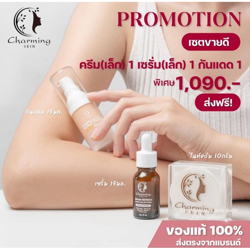 ครีมชาร์มมิ่ง สกิน charming skin เซตสุดคุ้ม ขายดี(ครีมเล็ก+เซรั่ม +กันแดด)