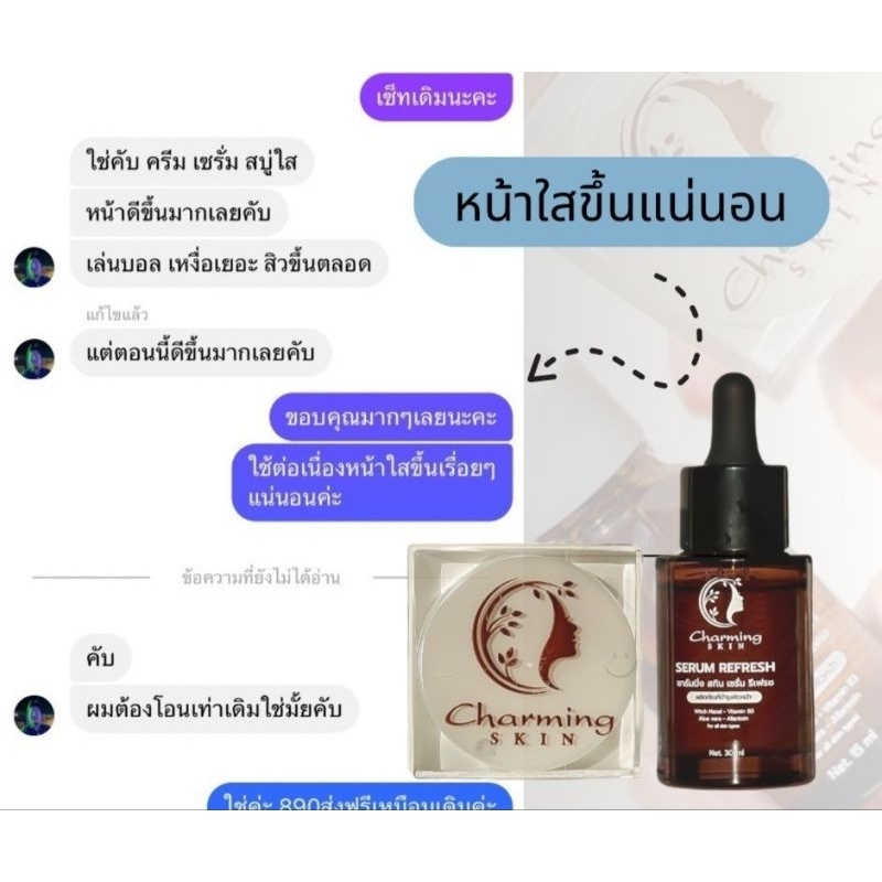 ครีมชาร์มมิ่ง สกิน charming skin เซตสุดคุ้ม ขายดี(ครีมเล็ก+เซรั่ม +กันแดด) - รูปที่ 3