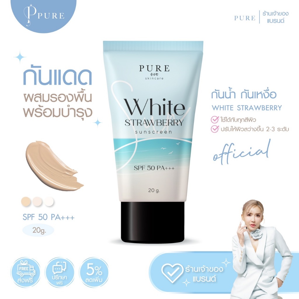 [ Pure Official ] 💞 PURE ครีมเพียว กันแดด พี่ฟ้า  กันน้ำกันเหงื่อ SPF50+++ **พร้อมส่ง** ขนาด 20 g.