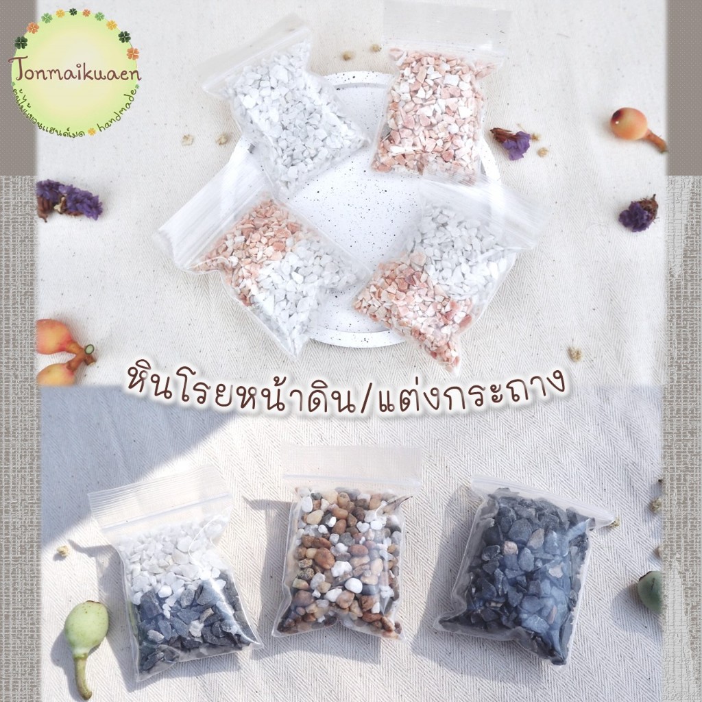 หินโรยหน้าดิน/หินแต่งกระถาง มีให้เลือก 6 สี ถุงซิปขนาด 5*7 ซม.