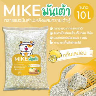 MIKE (มิเกะ) ทรายแมว ทรายแมวมันเต้า 10 ลิตร ทรายเต้าหู้ผสมทรายมันสำปะหลัง ผลิตจากธรรมชาติย่อยสลาย ทิ้งชักโครกได้