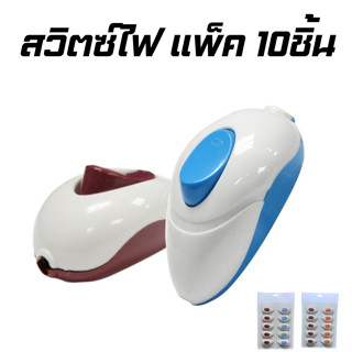 สวิตช์ไฟฟ้า สวิตช์ไฟเปิดปิด 1 ชุดมี 10 ชิ้น ลดล้างสต๊อก ราคา…