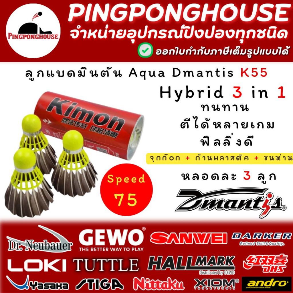 ลูกแบดมินตัน ขนห่าน Aqua Dmantis K55 Hybrid 3 in 1  Speed 75 หลอดละ 3 ลูก สุดทน ตีได้นาน ใช้กันยาวๆ