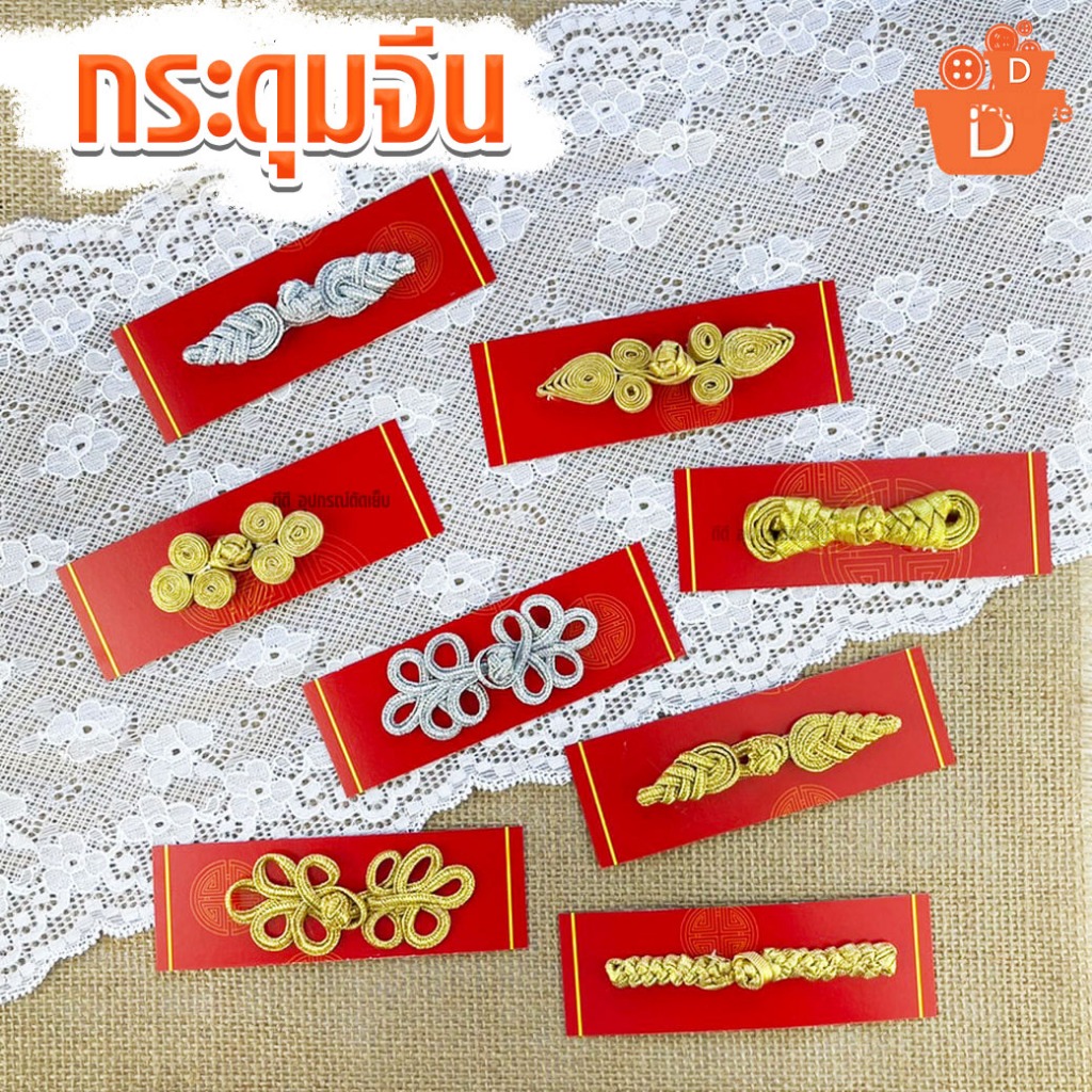 กระดุมจีน กระดุมแต่ง ชุดตรุษจีน แพ็ค1คู่ กระดุมจีนดิ้นเงิน กระดุมจีนดิ้นทอง ชุดตรุษจีน ชุดกี่เพ้า ชุดวันตรุษจีน