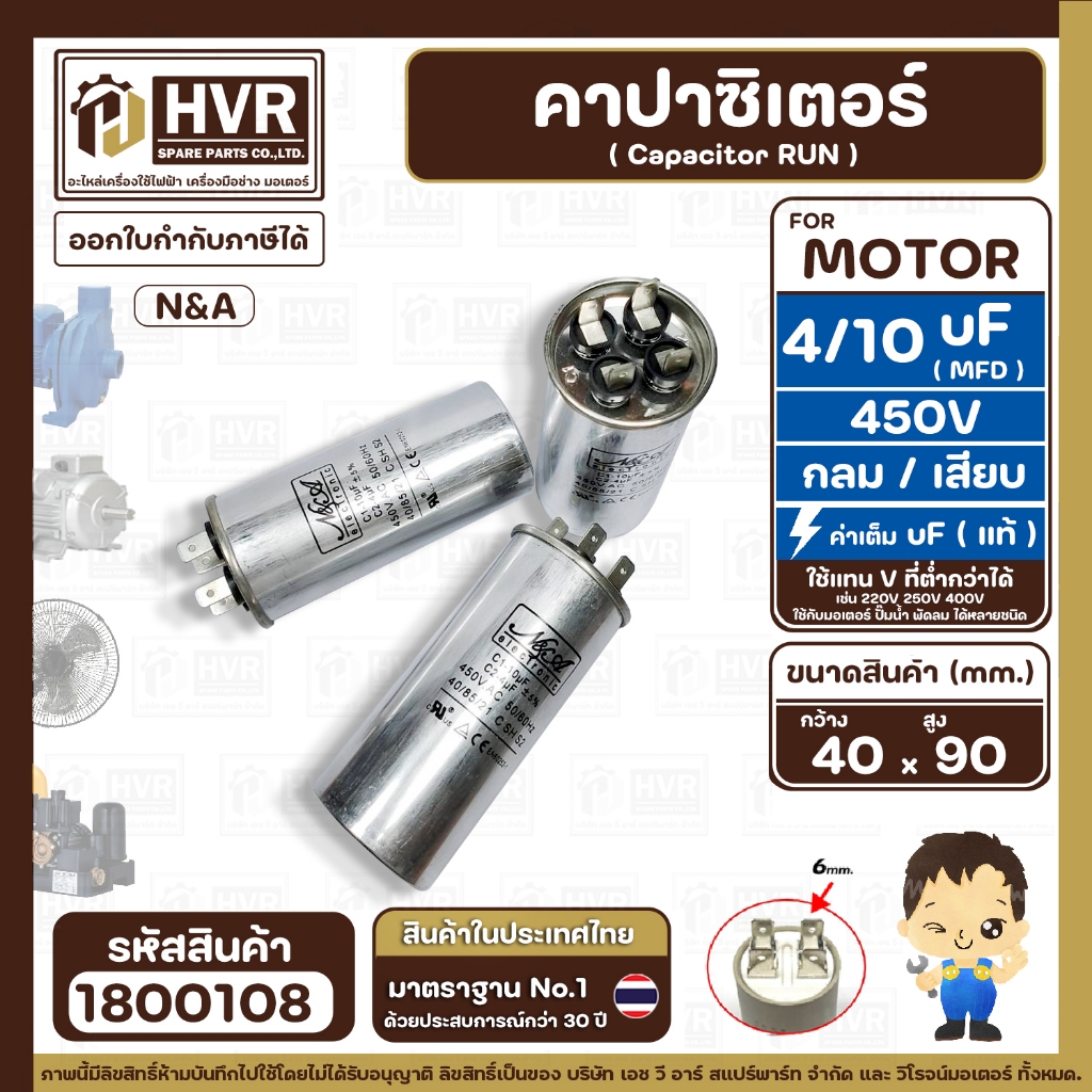 คาปาซิเตอร์ ( Cap Run )  4 uF + 10 uF 450V  ( กลม แบบเสียบ ) ( อลูมิเนียม ) ( N&A ) ( 40 x 90 mm. ) 
