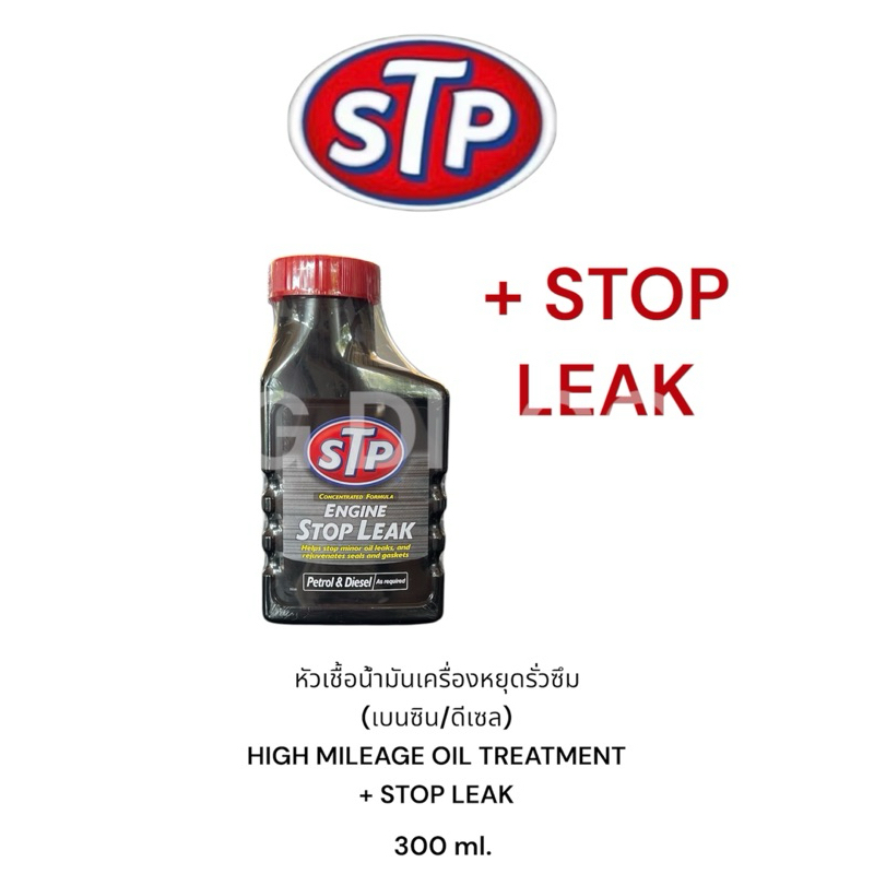 หัวเชื้อน้ำมันเครื่องยนต์ สูตรหยุดรั่วซึม (เบนซิน/ดีเซล) High Mileage Oil Treatment+ Stop leak