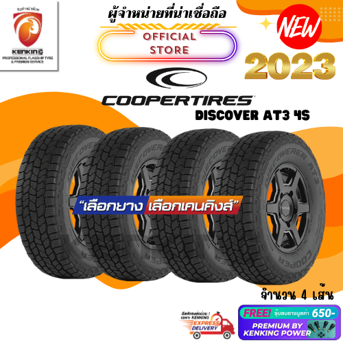 ผ่อน0% COOPER DISCOVERER AT3 4S ยางรถยนต์ขอบ16-20 ยางใหม่ปี 2022-2024 ( จำนวน 4 เส้น) Free!! จุ๊บยาง