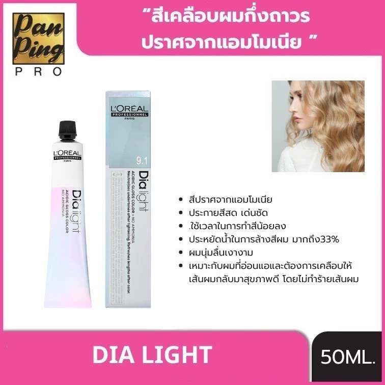 L'oreal professionnel dia light 50 ml. ลอรีอัล โปรเฟสชั่นแนล ไดอา ไลท์ 50 มล (สีเคลือบผม) ไม่รวมแอคติเวเตอร์