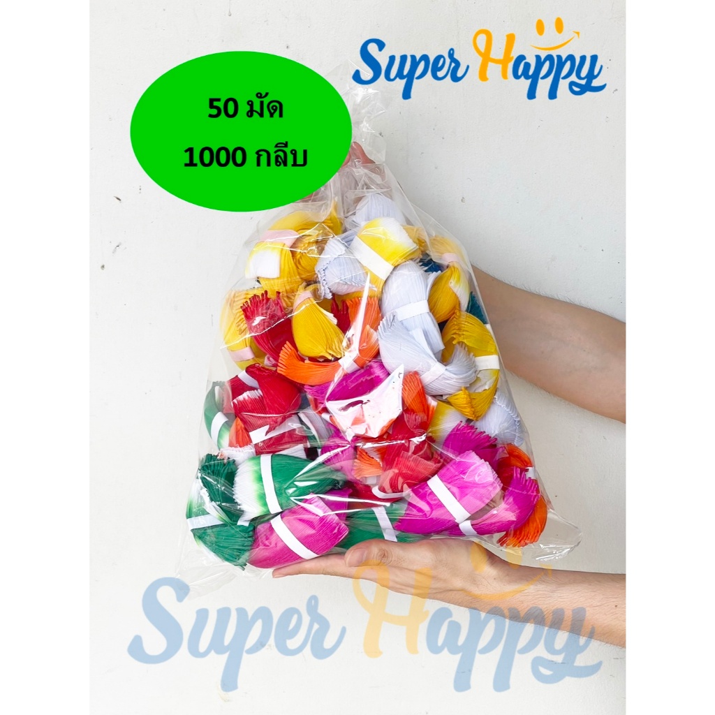 กลีบกระทงไซส์จัมโบ้ (50มัด1000กลีบ)​ ขนาด 8*10CM กลีบดอกบัว​ กลีบกระทงกระดาษ ลอยกระทง
